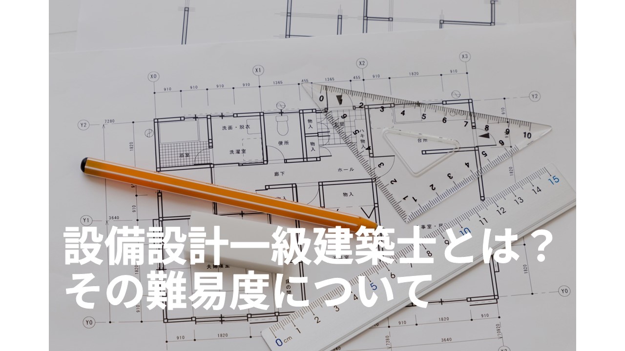 設備設計一級建築士とは