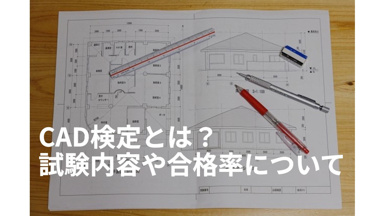 CAD検定とは　試験内容や合格率について