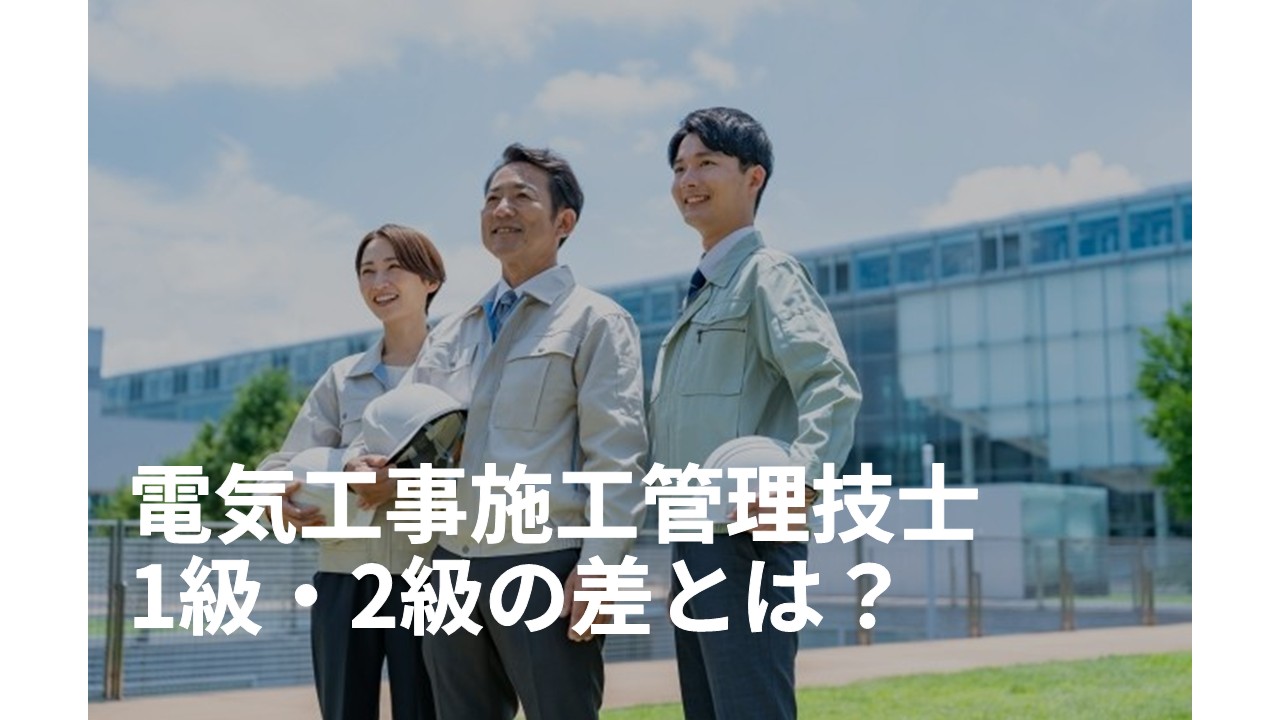電気工事施工管理技士とは