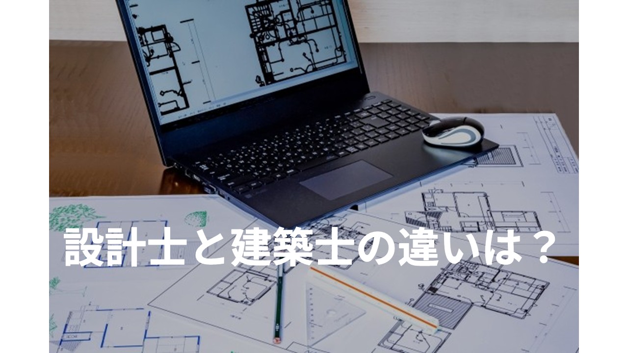 設計士と建築士の違いとは
