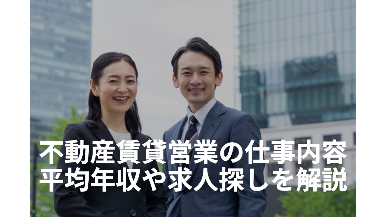 不動産賃貸営業の仕事内容、平均年収や求人探し