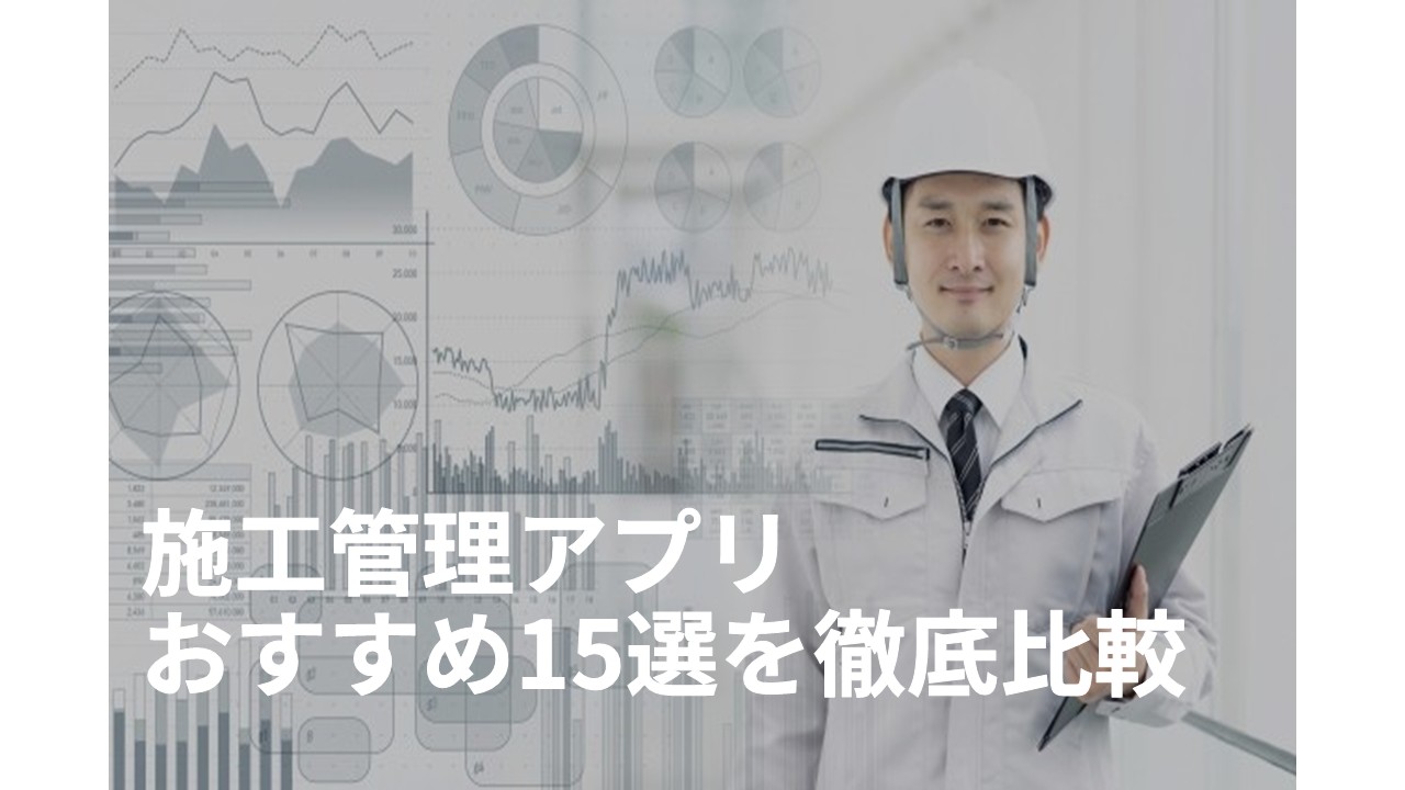 施工管理アプリおすすめ15選を徹底比較