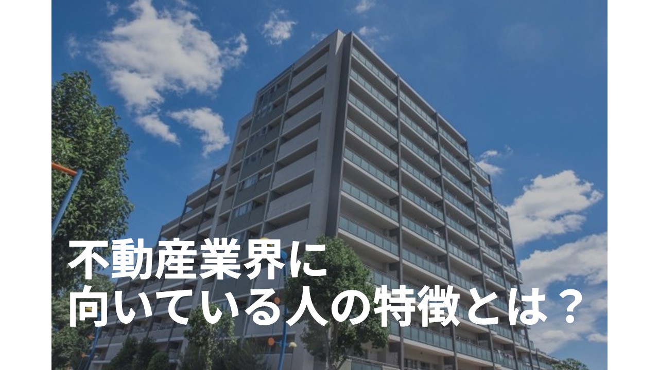 不動産業界に向いている人の特徴とは？