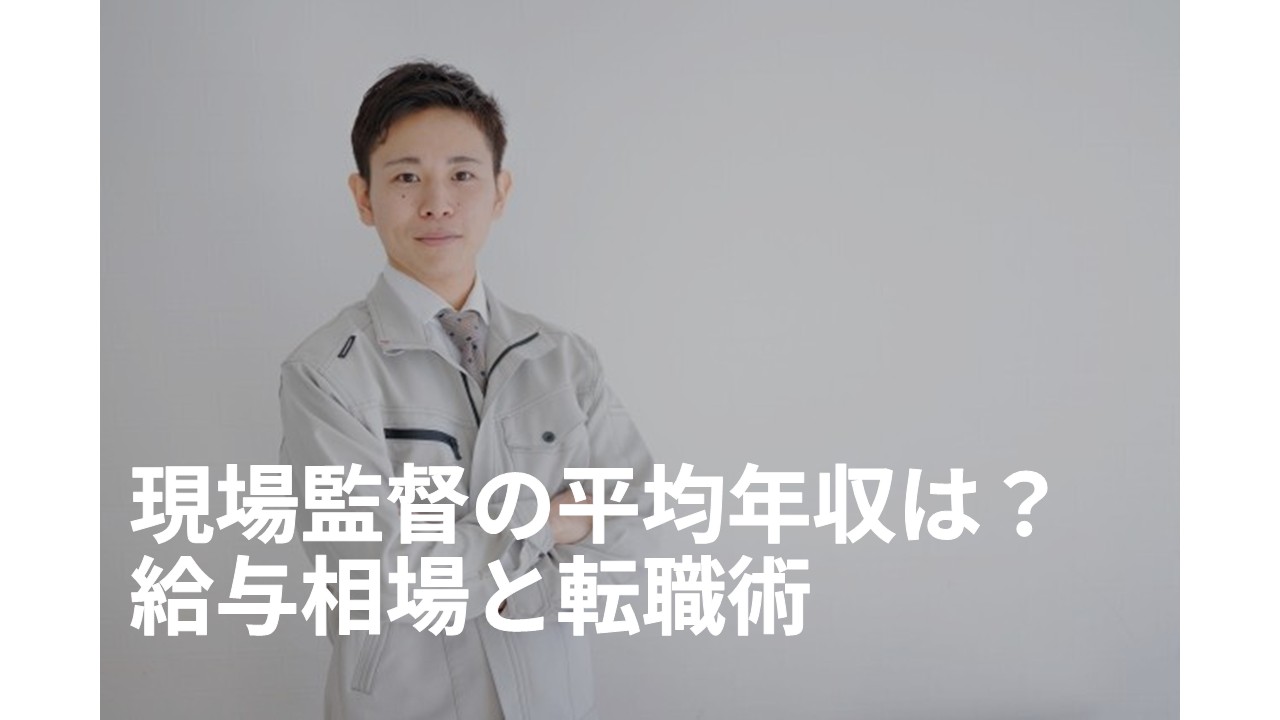 現場監督の平均年収は