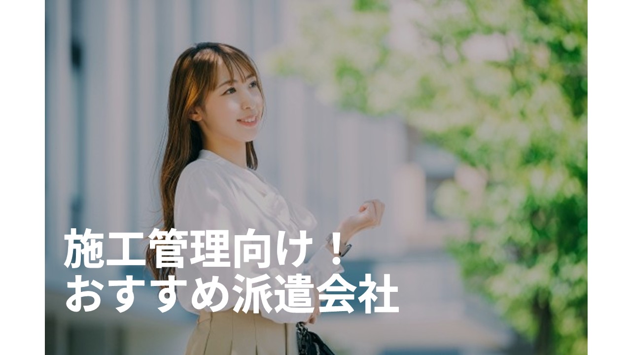 施工管理のお勧め派遣会社ランキング