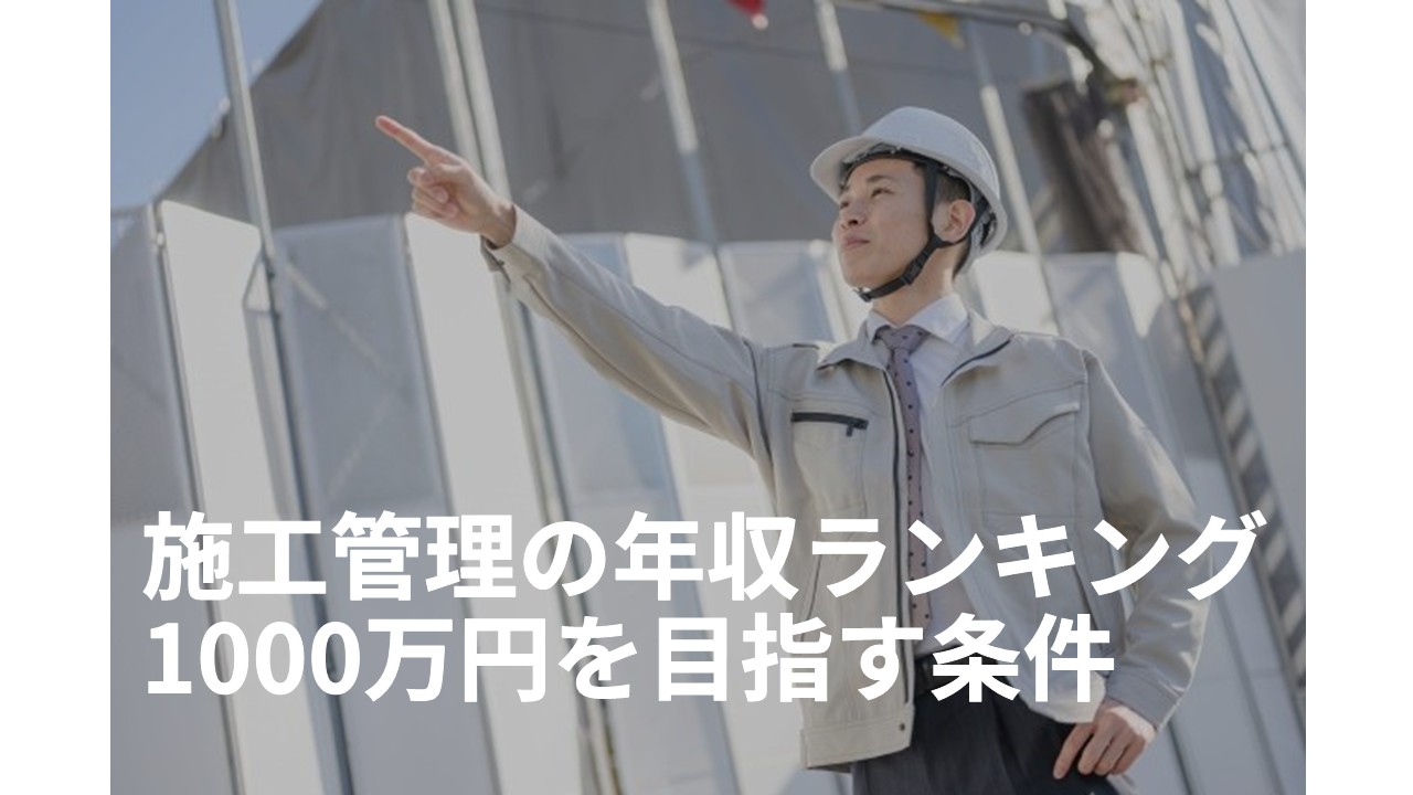 施工管理の年収ランキング