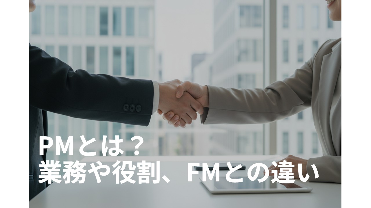 PMとは、FMとの違い