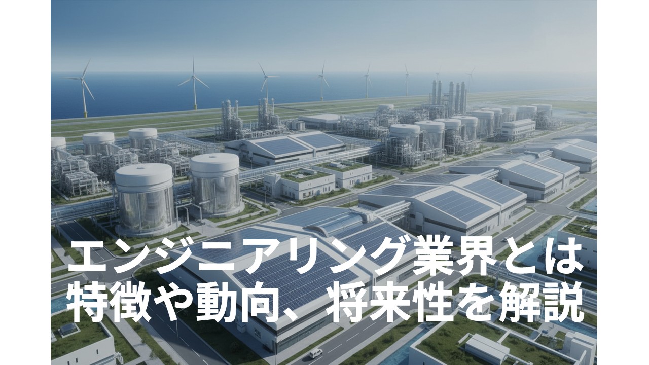 エンジニアリング業界とは