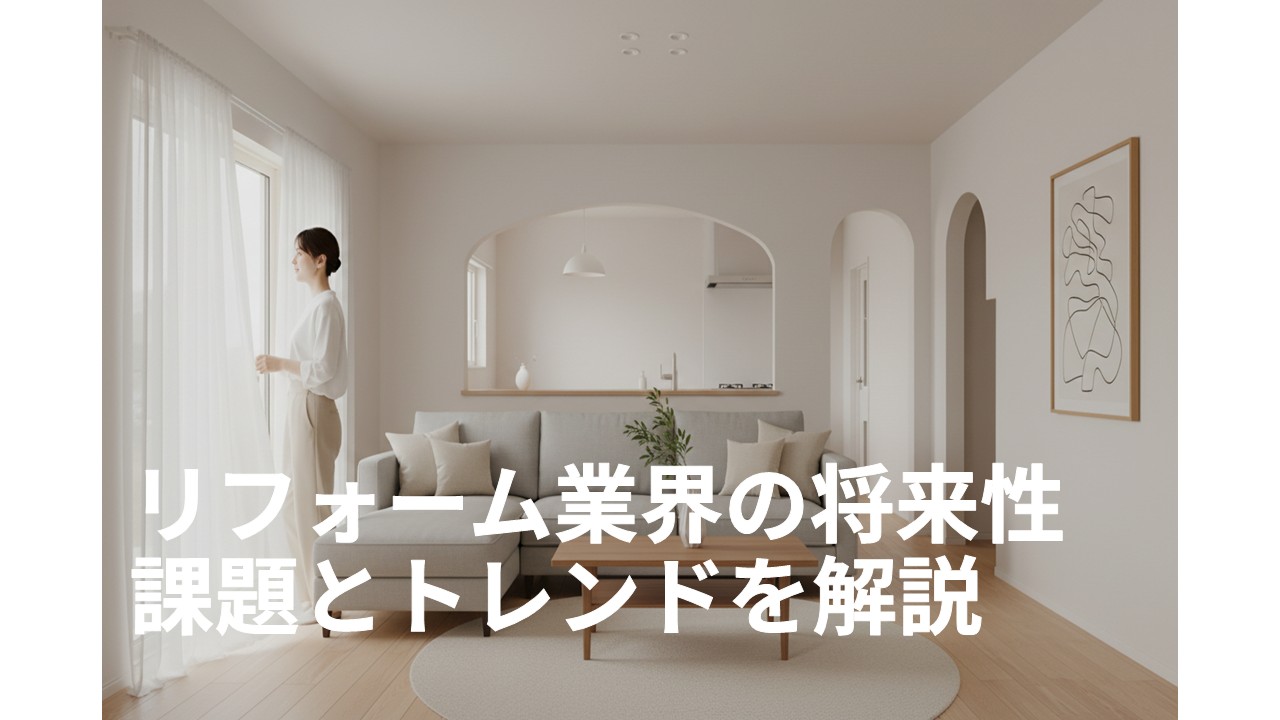 リフォーム業界の将来性